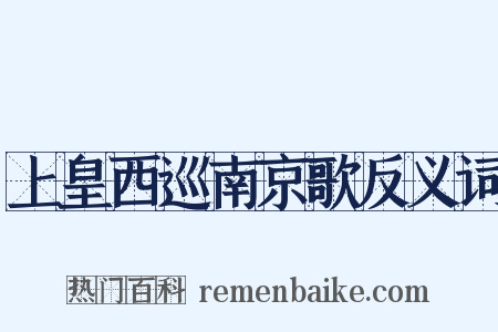 上皇西巡南京歌反义词是什么意思的图片